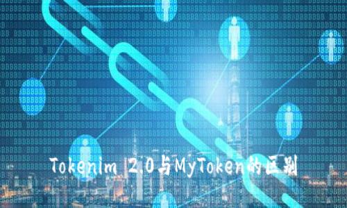Tokenim 2.0与MyToken的区别