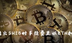 冷钱包转出SHIB时手续费是