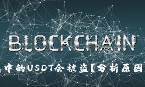 为什么钱包中的USDT会被盗？分析原因与防范措施