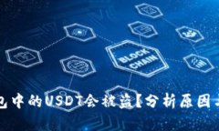 为什么钱包中的USDT会被盗