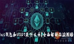 Plus钱包和USDT是什么币？全