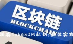 : 如何安全保存TokenIM私钥