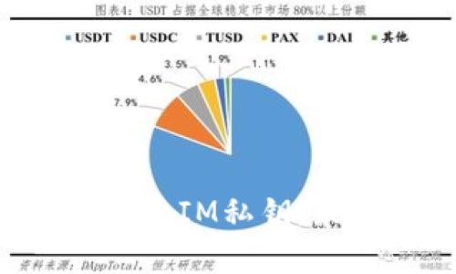 : 如何安全保存TokenIM私钥：最佳实践与注意事项