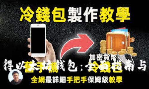 : 如何获得以太坊钱包：全面指南与实用技巧