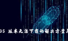 Tokenim2.0 iOS 版本无法下载