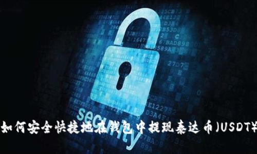 如何安全快捷地在钱包中提现泰达币（USDT）