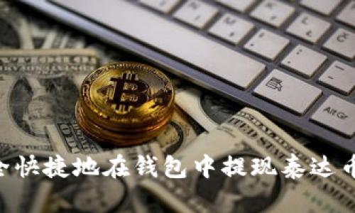 如何安全快捷地在钱包中提现泰达币（USDT）