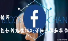 和关键词tp钱包如何充值