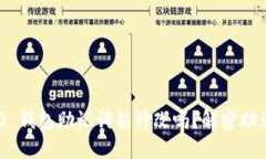 Tokenim 2.0 钱包助记词能修