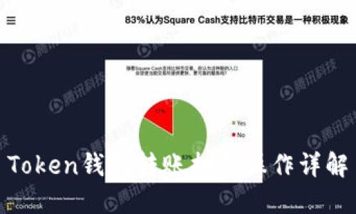 Token钱包转账扫码操作详解