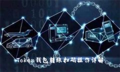 Token钱包转账扫码操作详解