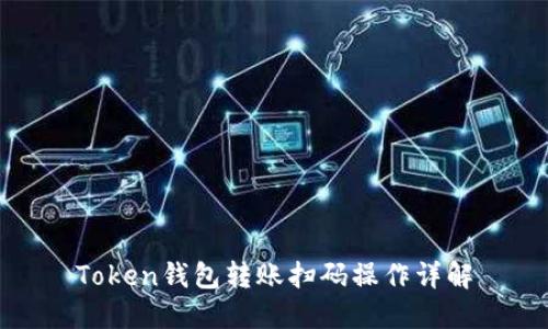 Token钱包转账扫码操作详解