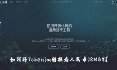 如何将Tokenim转换为人民币