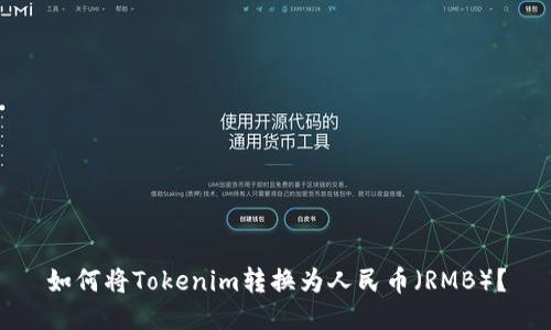 如何将Tokenim转换为人民币（RMB）？