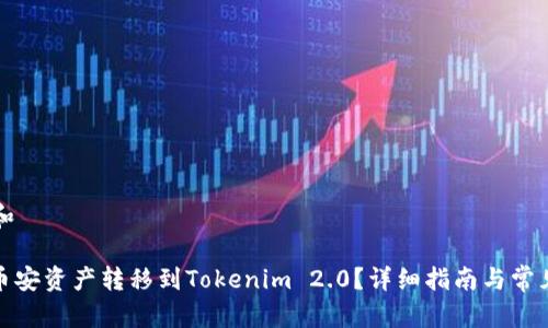 思考一个和

: 如何将币安资产转移到Tokenim 2.0？详细指南与常见问题解答