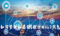 挖到比特币后如何管理和