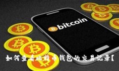 如何查看比特币钱包的交
