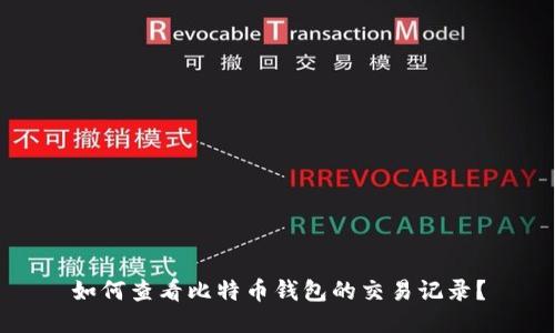 如何查看比特币钱包的交易记录？