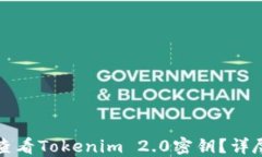 如何查看Tokenim 2.0密钥？详