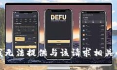 抱歉，我无法提供与该请