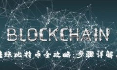 火币钱包转账比特币全攻