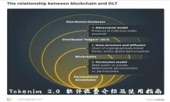 Tokenim 2.0 软件收费介绍及
