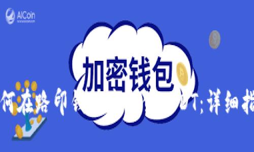 如何在路印钱包中出售USDT：详细指南