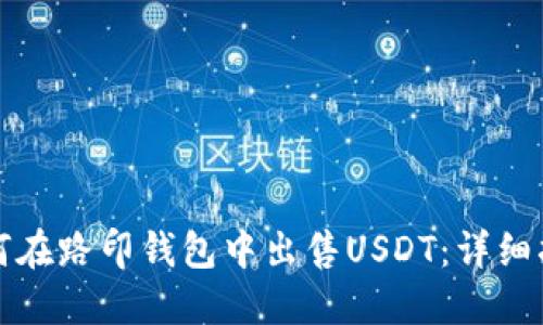 如何在路印钱包中出售USDT：详细指南