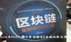 Tokenim与OKEX：哪个更为安全