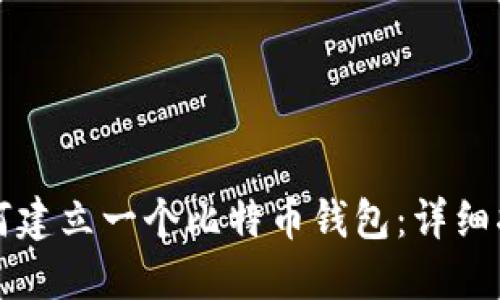 如何建立一个比特币钱包：详细指南
