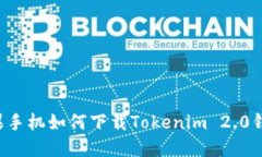 苹果手机如何下载Tokenim