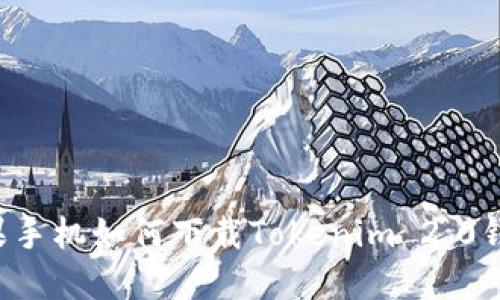 苹果手机如何下载Tokenim 2.0钱包？