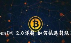 币安转账TokenIM 2.0详解：如