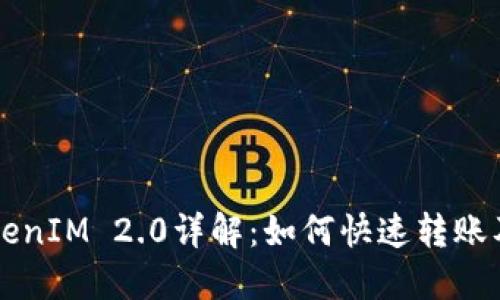 币安转账TokenIM 2.0详解：如何快速转账及其使用实例