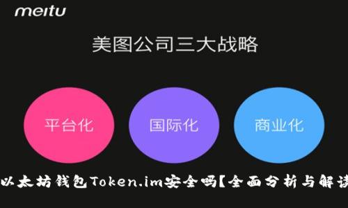 以太坊钱包Token.im安全吗？全面分析与解读