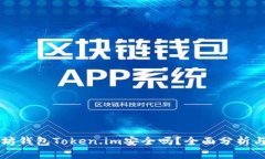 以太坊钱包Token.im安全吗？