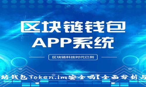 以太坊钱包Token.im安全吗？全面分析与解读