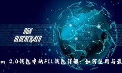 Tokenim 2.0钱包中的FIL钱包详