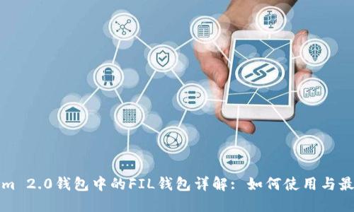 Tokenim 2.0钱包中的FIL钱包详解: 如何使用与最佳实践