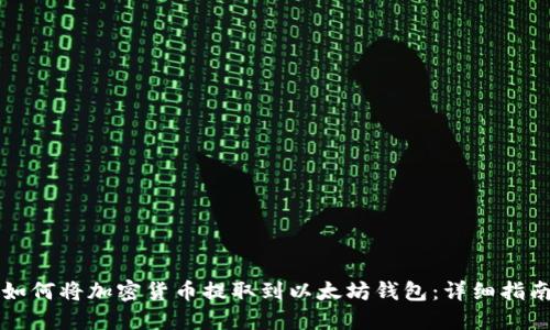 如何将加密货币提取到以太坊钱包：详细指南