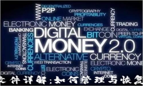 
比特币钱包dat文件详解：如何管理与恢复您的比特币资产