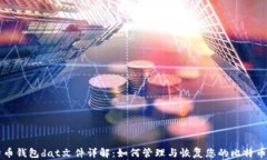 比特币钱包dat文件详解：