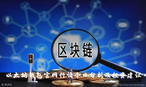以太坊钱包官网行情今日分析及投资建议