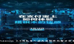 Tokenim 2.0钱包导入后无法转