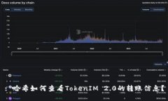 : 哈希如何查看TokenIM 2.0的