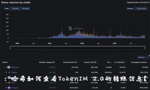 : 哈希如何查看TokenIM 2.0的转账信息？