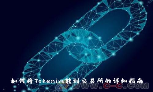 如何将Tokenim转到交易所的详细指南
