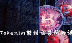 如何将Tokenim转到交易所的