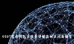 USDT官方钱包手续费详解及