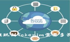 币安提现到Tokenim需要多长